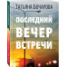 Бочарова Татьяна Александровна Последний вечер встречи