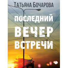 Бочарова Татьяна Александровна Последний вечер встречи