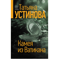 Устинова Т.В. Камея из Ватикана