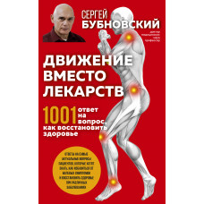 Сергей Бубновский. Движение вместо лекарств. 1001 ответ на вопрос как восстановить здоровье