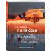 Полякова Татьяна Викторовна Вся правда, вся ложь