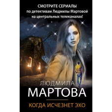 Людмила Мартова. Когда исчезнет эхо