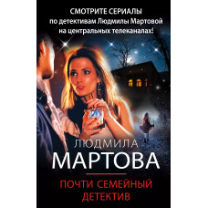 Людмила Мартова. Почти семейный детектив