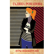 Романова Г.В. Игры небожителей