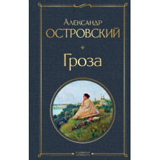 Добролюбов Н.А. Островский А.Н. Гроза