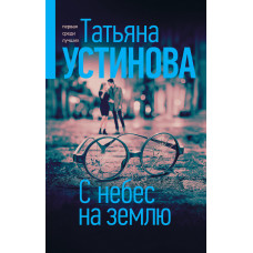 Устинова Т.В. С небес на землю