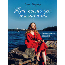 Вернер Елена Три косточки тамаринда