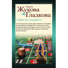 Жукова-Гладкова М. Ставка на стюардессу