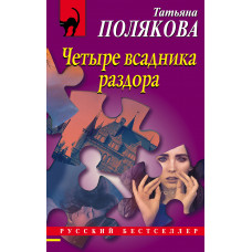 Полякова Т.В. Четыре всадника раздора