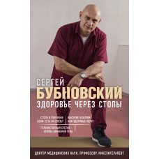 Сергей Бубновский. Здоровье через стопы