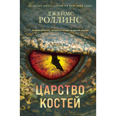 Джеймс Роллинс. Царство костей