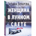 Бочарова Татьяна Александровна Женщина в лунном свете