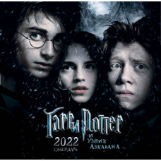 Гарри Поттер и узник Азкабана. Календарь настенный на 2022 год (300х300 мм)