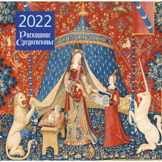 Роскошное Средневековье. Календарь настенный на 2022 год