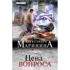 Маринина А. Цена вопроса