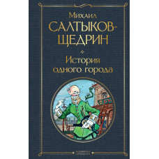 Михаил Салтыков-Щедрин. История одного города