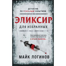 Майк Логинов. Эликсир для избранных