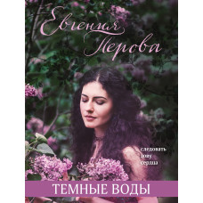 Евгения Перова. Темные воды