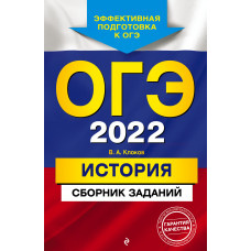В. А. Клоков. ОГЭ-2022. История. Сборник заданий