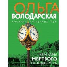 Ольга Володарская. Мемуары мертвого незнакомца