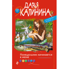 Дарья Калинина. Понедельник начинается в июне