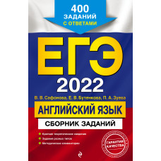 П. А. Зуева. Е. В. Бутенкова. В. В. Сафонова. ЕГЭ-2022. Английский язык. Сборник заданий: 400 заданий с ответами