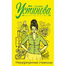 Устинова Т.В. Неразрезанные страницы