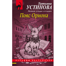 Татьяна Устинова. Пояс Ориона