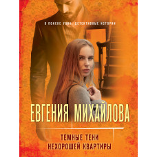 Евгения Михайлова. Темные тени нехорошей квартиры