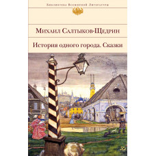 Михаил Салтыков-Щедрин. История одного города. Сказки