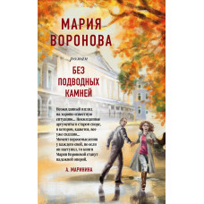 Мария Воронова. Без подводных камней