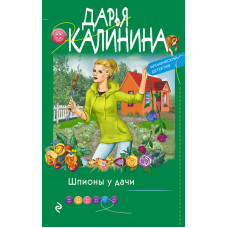 Дарья Калинина. Шпионы у дачи