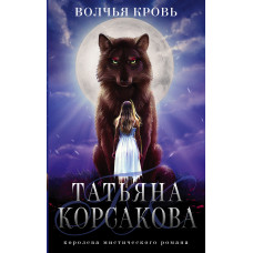 Татьяна Корсакова. Волчья кровь