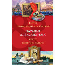 Наталья Александрова. Тайна тринадцати апостолов. Крест княгини Ольги