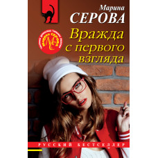 Марина Серова. Вражда с первого взгляда