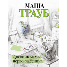 Маша Трауб. Дневник мамы первоклассника