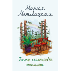 Мария Метлицкая. Почти счастливые женщины