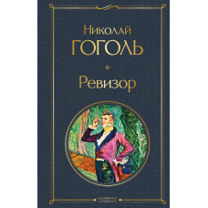 Николай Гоголь. Ревизор