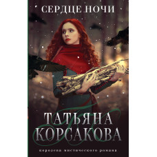 Татьяна Корсакова. Сердце ночи