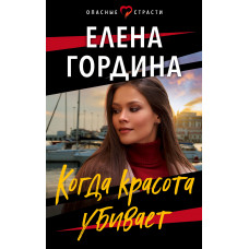 Елена Гордина. Когда красота убивает