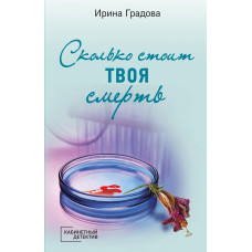 Ирина Градова. Сколько стоит твоя смерть