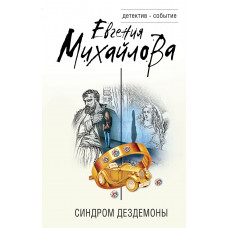 Евгения Михайлова. Синдром Дездемоны