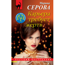 Марина Серова. Карьера требует жертв