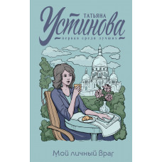 Татьяна Устинова. Мой личный враг