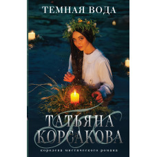 Татьяна Корсакова. Темная вода