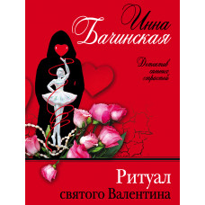 Инна Бачинская. Ритуал святого Валентина