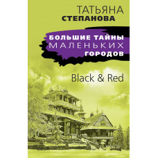 Татьяна Степанова. Black & Red