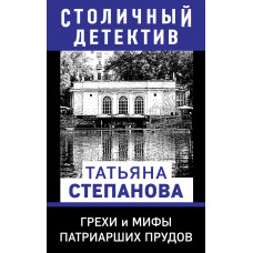 Татьяна Степанова. Грехи и мифы Патриарших прудов