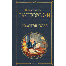 Константин Паустовский. Золотая роза