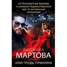 Людмила Мартова. Алая гроздь турмалина